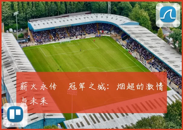 薪火永传•冠军之城：烟超的激情与未来