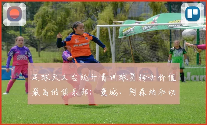 足球天文台统计青训球员转会价值最高的俱乐部：曼城、阿森纳和切尔西排名英超前三，巴萨一线队22名青训球员，6.4亿英镑断层领先1️⃣ 巴塞罗那｜22人｜6.401