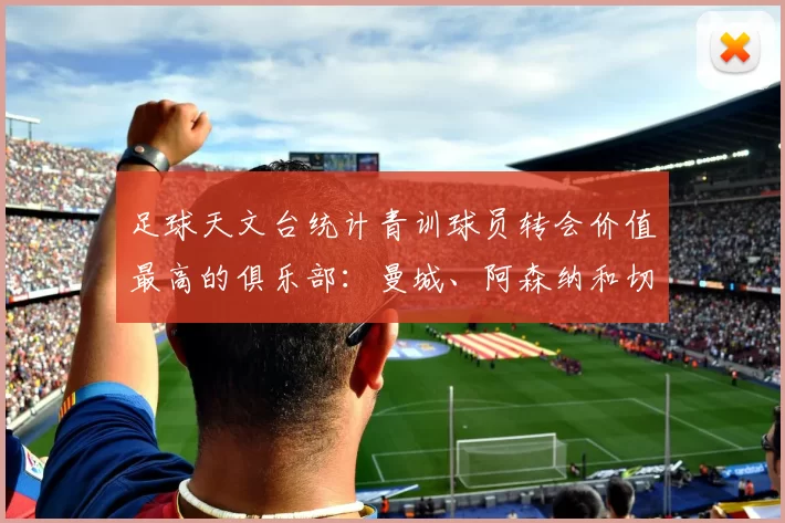 足球天文台统计青训球员转会价值最高的俱乐部：曼城、阿森纳和切尔西排名英超前三，巴萨一线队22名青训球员，6.4亿英镑断层领先1️⃣ 巴塞罗那｜22人｜6.401