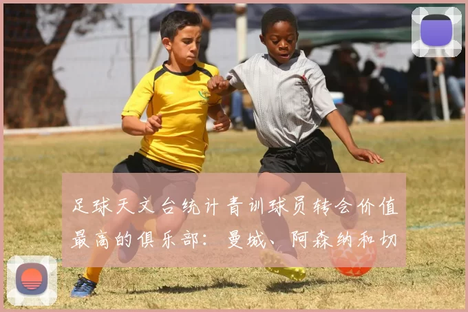 足球天文台统计青训球员转会价值最高的俱乐部：曼城、阿森纳和切尔西排名英超前三，巴萨一线队22名青训球员，6.4亿英镑断层领先1️⃣ 巴塞罗那｜22人｜6.401