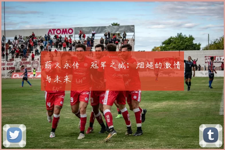 薪火永传•冠军之城：烟超的激情与未来