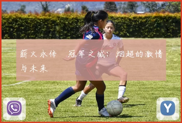 薪火永传•冠军之城：烟超的激情与未来