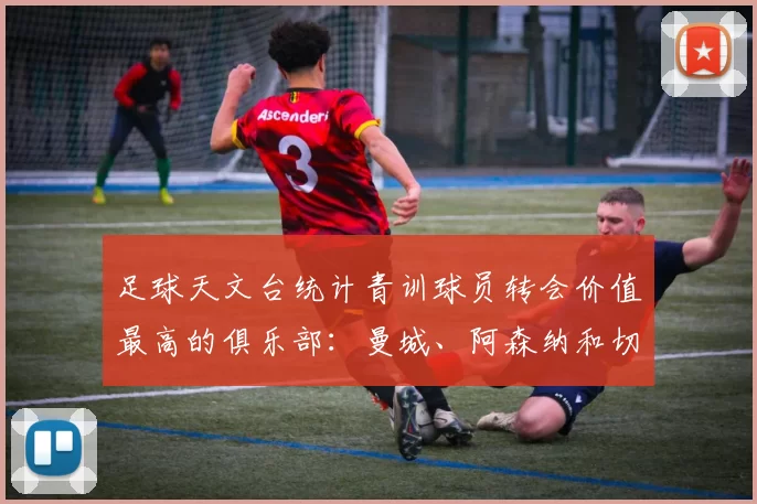 足球天文台统计青训球员转会价值最高的俱乐部：曼城、阿森纳和切尔西排名英超前三，巴萨一线队22名青训球员，6.4亿英镑断层领先1️⃣ 巴塞罗那｜22人｜6.401