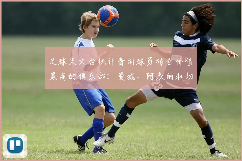 足球天文台统计青训球员转会价值最高的俱乐部：曼城、阿森纳和切尔西排名英超前三，巴萨一线队22名青训球员，6.4亿英镑断层领先1️⃣ 巴塞罗那｜22人｜6.401