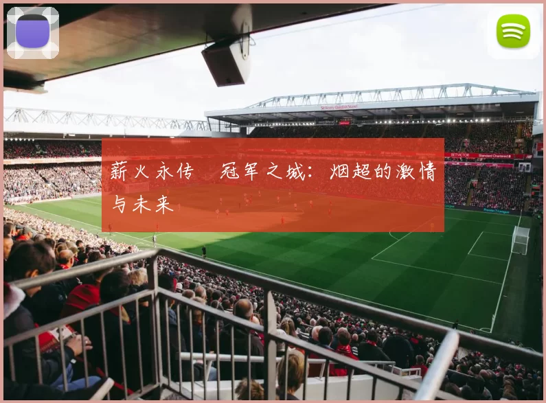 薪火永传•冠军之城：烟超的激情与未来