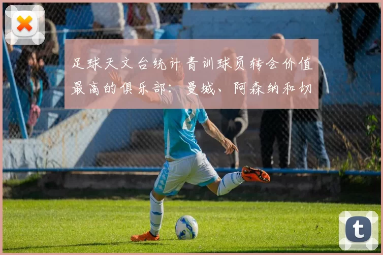 足球天文台统计青训球员转会价值最高的俱乐部：曼城、阿森纳和切尔西排名英超前三，巴萨一线队22名青训球员，6.4亿英镑断层领先1️⃣ 巴塞罗那｜22人｜6.401