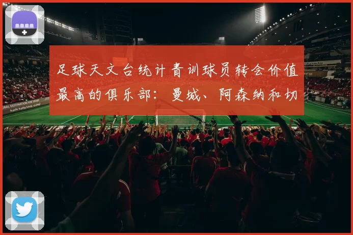 足球天文台统计青训球员转会价值最高的俱乐部：曼城、阿森纳和切尔西排名英超前三，巴萨一线队22名青训球员，6.4亿英镑断层领先1️⃣ 巴塞罗那｜22人｜6.401
