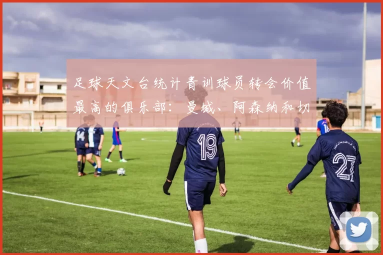 足球天文台统计青训球员转会价值最高的俱乐部：曼城、阿森纳和切尔西排名英超前三，巴萨一线队22名青训球员，6.4亿英镑断层领先1️⃣ 巴塞罗那｜22人｜6.401