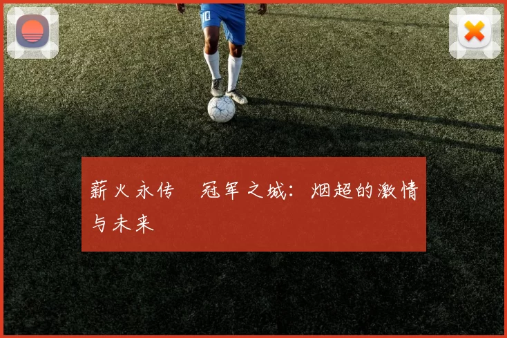 薪火永传•冠军之城：烟超的激情与未来