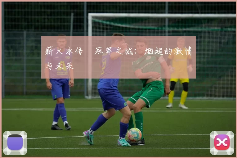 薪火永传•冠军之城：烟超的激情与未来