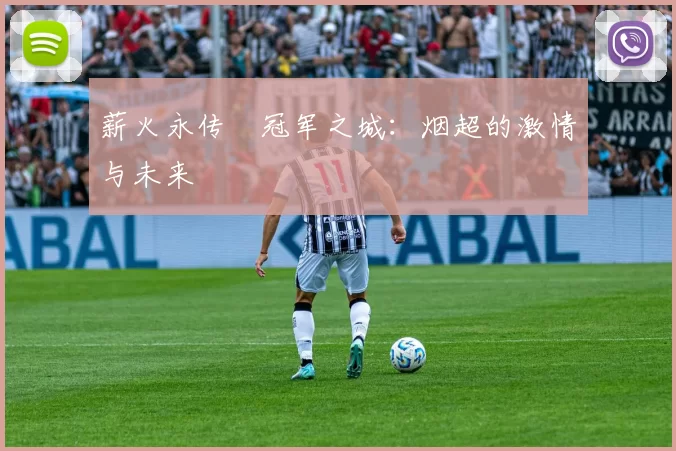薪火永传•冠军之城：烟超的激情与未来