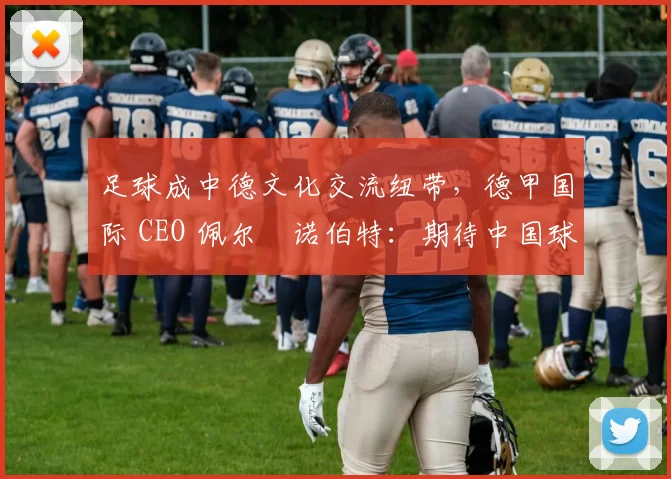 足球成中德文化交流纽带，德甲国际 CEO 佩尔・诺伯特：期待中国球员登场