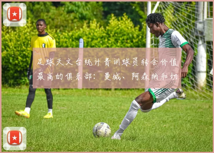 足球天文台统计青训球员转会价值最高的俱乐部：曼城、阿森纳和切尔西排名英超前三，巴萨一线队22名青训球员，6.4亿英镑断层领先1️⃣ 巴塞罗那｜22人｜6.401