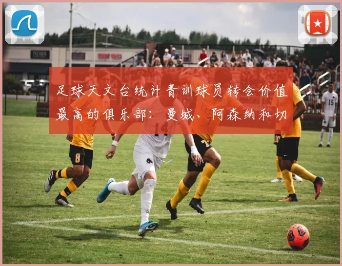 足球天文台统计青训球员转会价值最高的俱乐部：曼城、阿森纳和切尔西排名英超前三，巴萨一线队22名青训球员，6.4亿英镑断层领先1️⃣ 巴塞罗那｜22人｜6.401