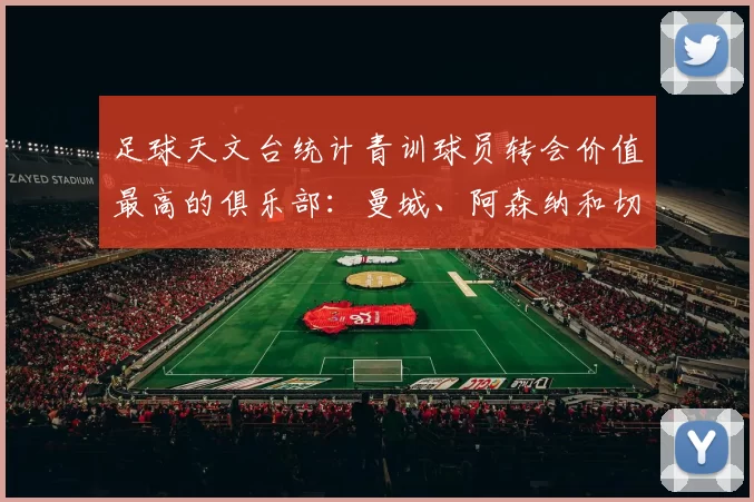 足球天文台统计青训球员转会价值最高的俱乐部：曼城、阿森纳和切尔西排名英超前三，巴萨一线队22名青训球员，6.4亿英镑断层领先1️⃣ 巴塞罗那｜22人｜6.401