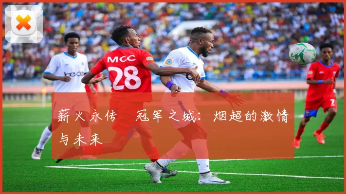 薪火永传•冠军之城:烟超的激情与未来