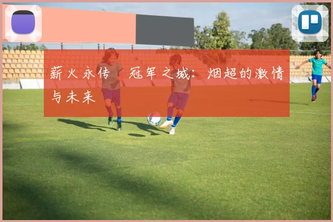 薪火永传•冠军之城：烟超的激情与未来