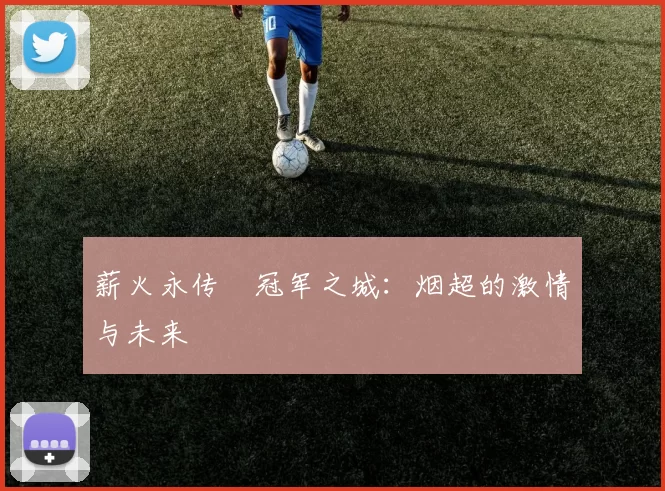 薪火永传•冠军之城：烟超的激情与未来