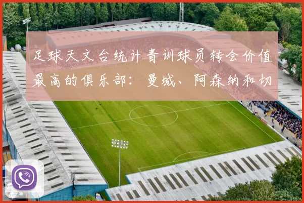 足球天文台统计青训球员转会价值最高的俱乐部：曼城、阿森纳和切尔西排名英超前三，巴萨一线队22名青训球员，6.4亿英镑断层领先1️⃣ 巴塞罗那｜22人｜6.401