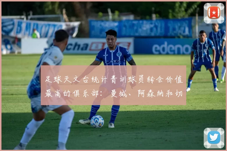 足球天文台统计青训球员转会价值最高的俱乐部：曼城、阿森纳和切尔西排名英超前三，巴萨一线队22名青训球员，6.4亿英镑断层领先1️⃣ 巴塞罗那｜22人｜6.401