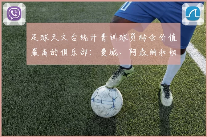 足球天文台统计青训球员转会价值最高的俱乐部：曼城、阿森纳和切尔西排名英超前三，巴萨一线队22名青训球员，6.4亿英镑断层领先1️⃣ 巴塞罗那｜22人｜6.401