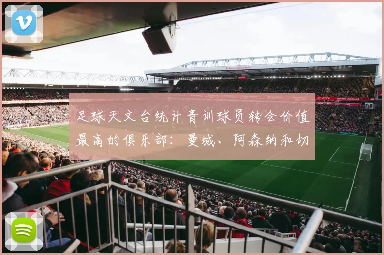 足球天文台统计青训球员转会价值最高的俱乐部：曼城、阿森纳和切尔西排名英超前三，巴萨一线队22名青训球员，6.4亿英镑断层领先1️⃣ 巴塞罗那｜22人｜6.401