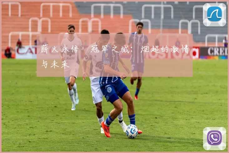 薪火永传•冠军之城：烟超的激情与未来