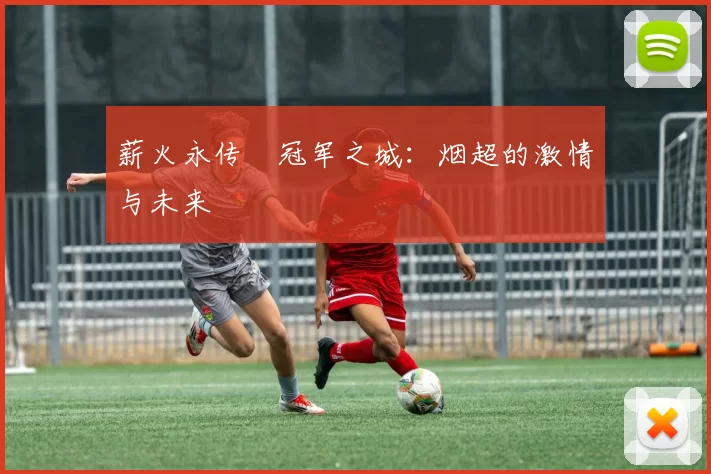 薪火永传•冠军之城：烟超的激情与未来