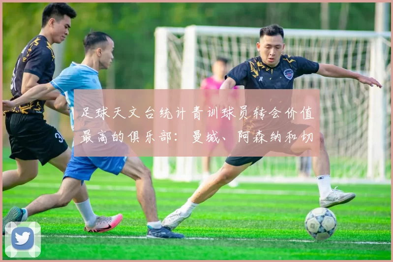 足球天文台统计青训球员转会价值最高的俱乐部：曼城、阿森纳和切尔西排名英超前三，巴萨一线队22名青训球员，6.4亿英镑断层领先1️⃣ 巴塞罗那｜22人｜6.401