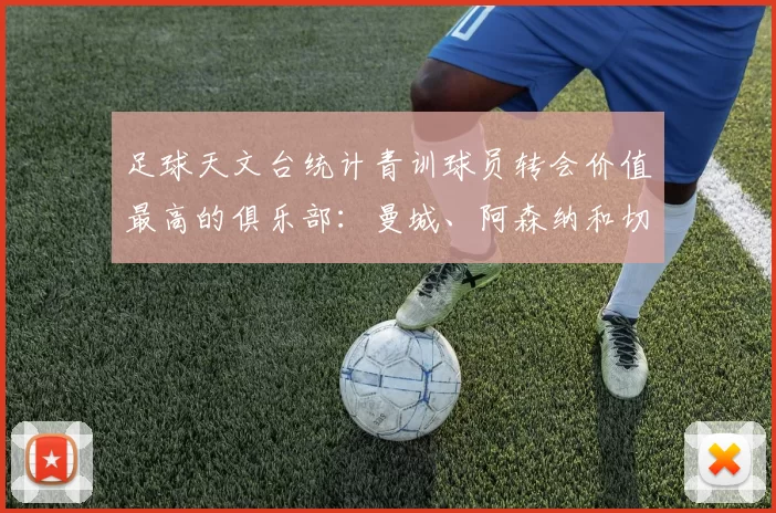 足球天文台统计青训球员转会价值最高的俱乐部：曼城、阿森纳和切尔西排名英超前三，巴萨一线队22名青训球员，6.4亿英镑断层领先1️⃣ 巴塞罗那｜22人｜6.401