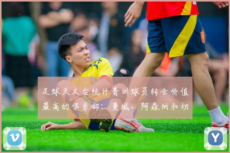 足球天文台统计青训球员转会价值最高的俱乐部：曼城、阿森纳和切尔西排名英超前三，巴萨一线队22名青训球员，6.4亿英镑断层领先1️⃣ 巴塞罗那｜22人｜6.401