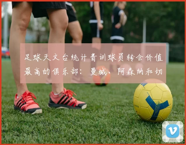 足球天文台统计青训球员转会价值最高的俱乐部：曼城、阿森纳和切尔西排名英超前三，巴萨一线队22名青训球员，6.4亿英镑断层领先1️⃣ 巴塞罗那｜22人｜6.401