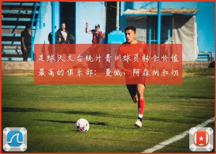 足球天文台统计青训球员转会价值最高的俱乐部：曼城、阿森纳和切尔西排名英超前三，巴萨一线队22名青训球员，6.4亿英镑断层领先1️⃣ 巴塞罗那｜22人｜6.401