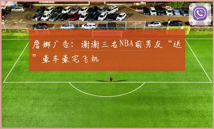 詹娜广告：谢谢三名NBA前男友“送”豪车豪宅飞机