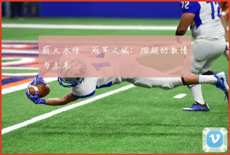 薪火永传•冠军之城：烟超的激情与未来