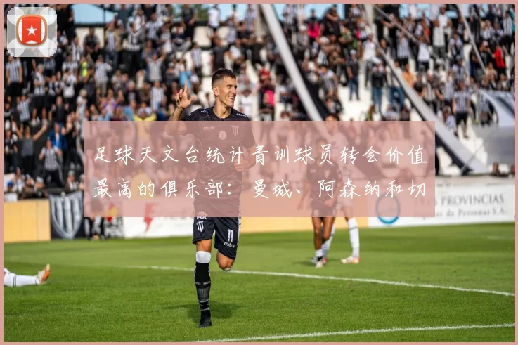 足球天文台统计青训球员转会价值最高的俱乐部：曼城、阿森纳和切尔西排名英超前三，巴萨一线队22名青训球员，6.4亿英镑断层领先1️⃣ 巴塞罗那｜22人｜6.401