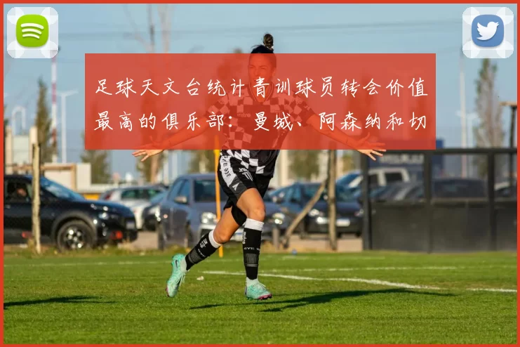 足球天文台统计青训球员转会价值最高的俱乐部：曼城、阿森纳和切尔西排名英超前三，巴萨一线队22名青训球员，6.4亿英镑断层领先1️⃣ 巴塞罗那｜22人｜6.401