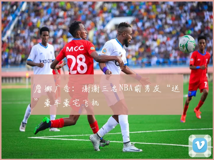 詹娜广告：谢谢三名NBA前男友“送”豪车豪宅飞机