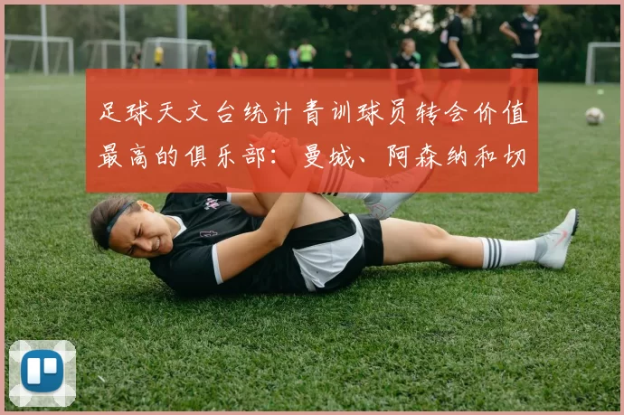 足球天文台统计青训球员转会价值最高的俱乐部：曼城、阿森纳和切尔西排名英超前三，巴萨一线队22名青训球员，6.4亿英镑断层领先1️⃣ 巴塞罗那｜22人｜6.401