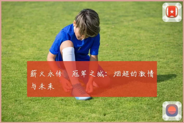 薪火永传•冠军之城：烟超的激情与未来