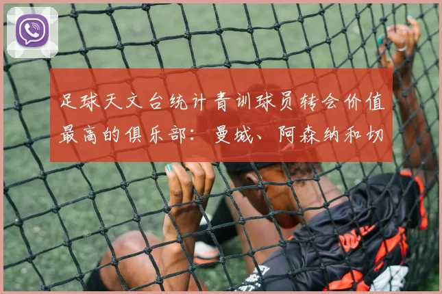 足球天文台统计青训球员转会价值最高的俱乐部：曼城、阿森纳和切尔西排名英超前三，巴萨一线队22名青训球员，6.4亿英镑断层领先1️⃣ 巴塞罗那｜22人｜6.401