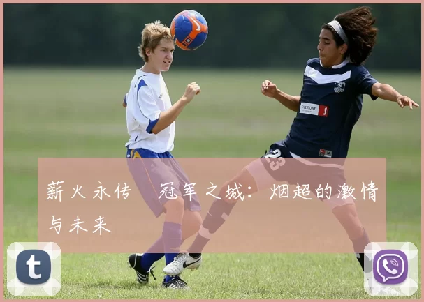 薪火永传•冠军之城：烟超的激情与未来