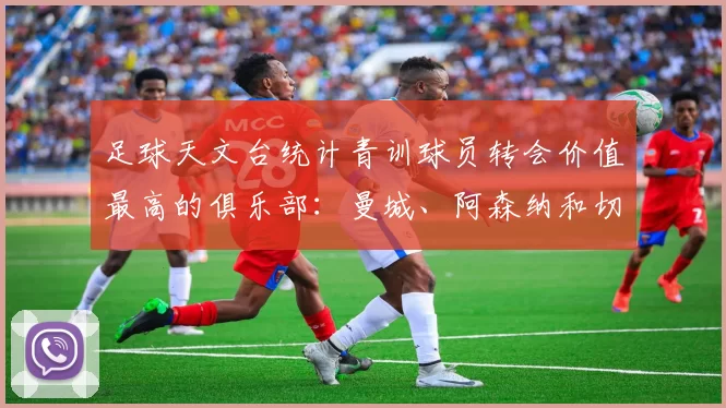 足球天文台统计青训球员转会价值最高的俱乐部：曼城、阿森纳和切尔西排名英超前三，巴萨一线队22名青训球员，6.4亿英镑断层领先1️⃣ 巴塞罗那｜22人｜6.401