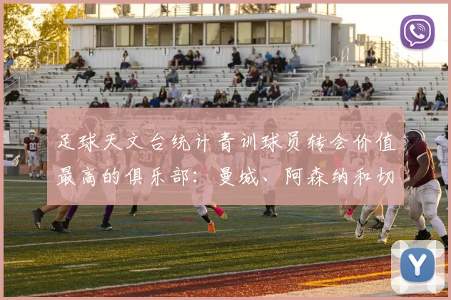 足球天文台统计青训球员转会价值最高的俱乐部：曼城、阿森纳和切尔西排名英超前三，巴萨一线队22名青训球员，6.4亿英镑断层领先1️⃣ 巴塞罗那｜22人｜6.401