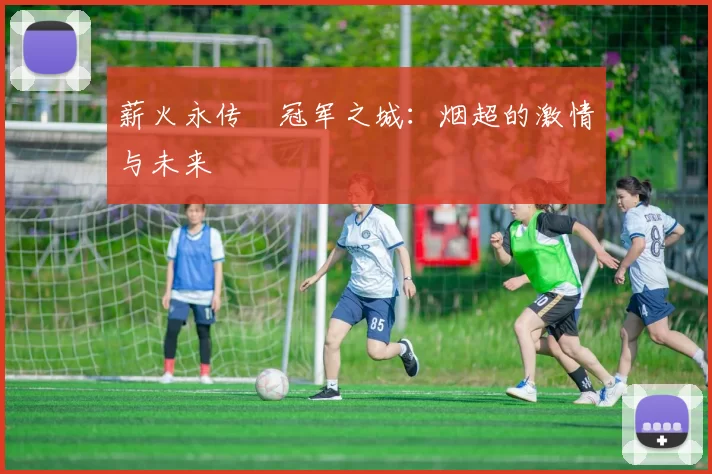 薪火永传•冠军之城：烟超的激情与未来
