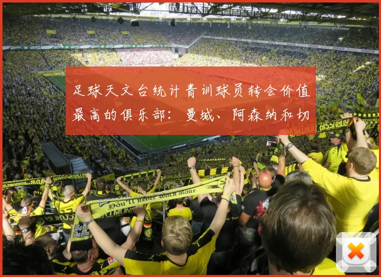 足球天文台统计青训球员转会价值最高的俱乐部：曼城、阿森纳和切尔西排名英超前三，巴萨一线队22名青训球员，6.4亿英镑断层领先1️⃣ 巴塞罗那｜22人｜6.401