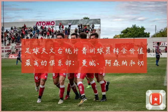 足球天文台统计青训球员转会价值最高的俱乐部：曼城、阿森纳和切尔西排名英超前三，巴萨一线队22名青训球员，6.4亿英镑断层领先1️⃣ 巴塞罗那｜22人｜6.401