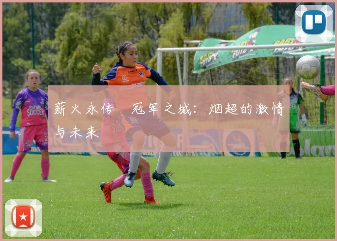 薪火永传•冠军之城：烟超的激情与未来