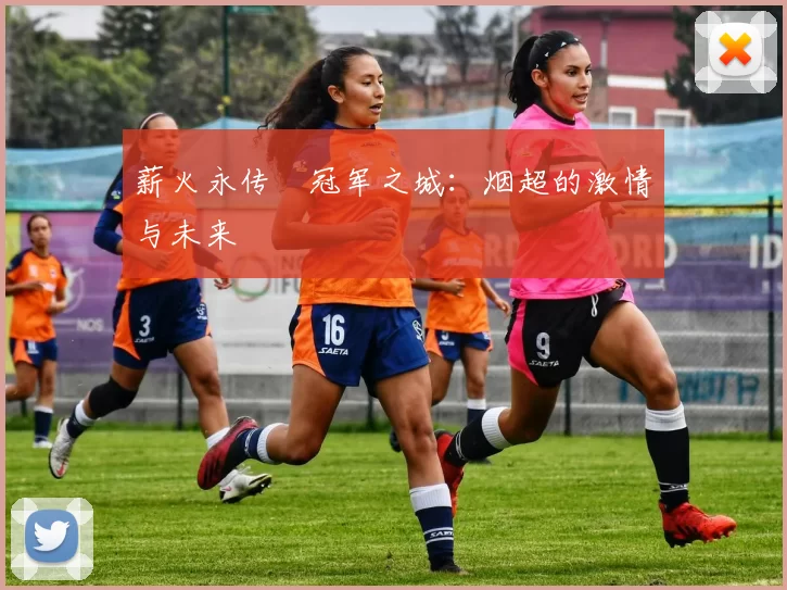 薪火永传•冠军之城：烟超的激情与未来