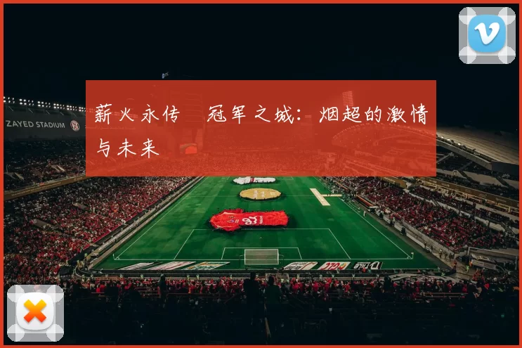 薪火永传•冠军之城：烟超的激情与未来